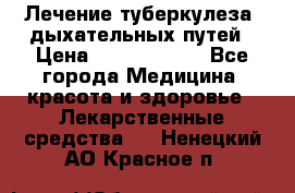 Лечение туберкулеза, дыхательных путей › Цена ­ 57 000 000 - Все города Медицина, красота и здоровье » Лекарственные средства   . Ненецкий АО,Красное п.
